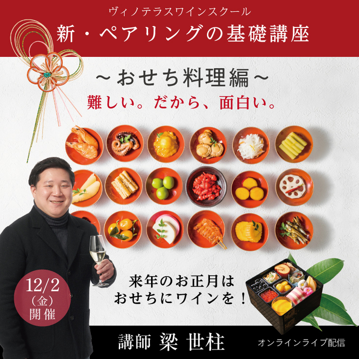 【2022/12/2(金)開催】ペアリングの基礎講座～おせち料理編～