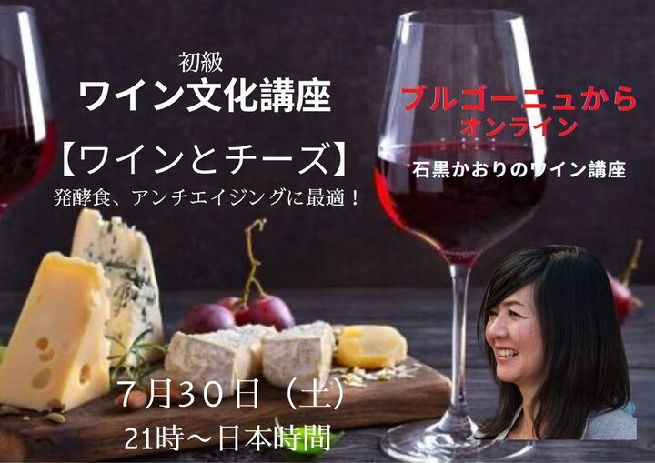 【ブルゴーニュからオンライン】初級 ワイン文化講座『ワインとチーズ』発酵食、アンチエイジングに最適！フランス情報満載！！　

