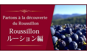  フランス語でワインを学ぶ：ルーション編～Partons à la découverte du Roussillon　～Roussillon