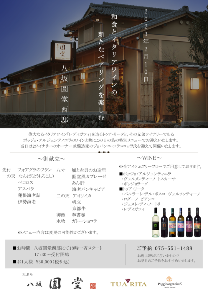 【京都】天ぷら八坂圓堂にて「和食とイタリアワインの新たなペアリングを楽しむ」というコンセプトのもと、スペシャルディナーイベントを開催！