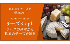 チーズStepⅠ～チーズの基本から世界のチーズを知る～
