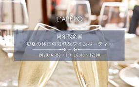 L'APERO 同年代ワイン会｜1955年〜1965年生まれで愉しむ、ワインで楽しい出会いと交流