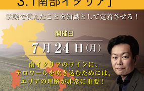 【2023/7/24(月)開催】3. 南部イタリア「ソムリエ・ワインエキスパート ブラッシュアップ講座 2023 Season.2」