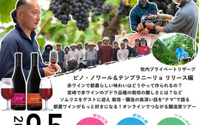 都農ワイン オンラインワイナリーツアー ～ピノ・ノワール＆テンプラニーリョ 編～