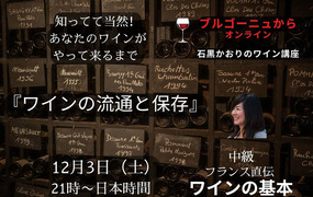 【ブルゴーニュからオンライン】中級 フランス直伝 ワインの基本　
『ワインの流通と保存』　知ってて当然！あなたのワインがやって来るまで

