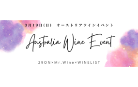 29ON×Mr.WIne×WINELIST Presents
Australia Wine Event at re:Dine GINZA