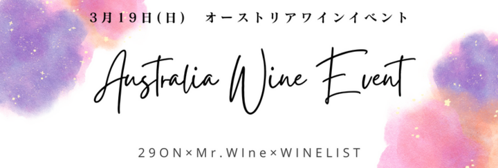 29ON×Mr.WIne×WINELIST Presents
Australia Wine Event at re:Dine GINZA
