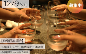 【独身日本酒会】初開催｜30代〜40代限定 日本酒会