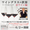 【2023/6/2(金)開催】ワイングラスの世界　赤ワイン編　リーデル社コラボ