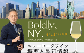 【2023/4/11(火)開催】Boldly, NY. 「ニューヨークワイン 概要と最新情報」