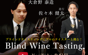 Blind Wine Tasting YouTube生配信
