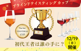 【2021/12/19(日)開催】第１回　ヴィノテラス
ブラインドティスティング　カップ
