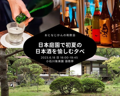 おとなじかんの和飲会〜日本庭園で初夏の日暮れと日本酒を愉しむ夕べ〜