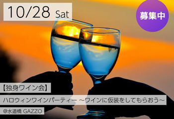 【独身ワイン会】ハロウィンワインパーティー 〜ワインに仮装をしてもらおう〜