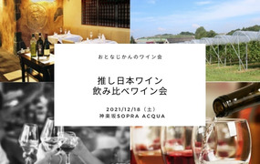 推し日本ワイン飲み比べ ワインパーティーVol.2