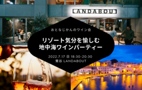 【新会場】初夏に飲みたい！シングル限定 地中海ワイン会〜LANDABOUT Table〜