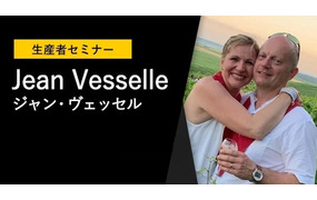 生産者セミナー『Jean Vesselle ジャン・ヴェッセル』～ 当主デルフィーヌ・ヴェッセル＆ダヴィッドご夫妻 来日セミナー ～