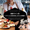 おとなじかんの独身ワイン会〜ワインと交流を愉しむ大人の時間〜