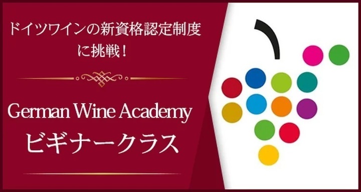 German Wine Academy ビギナークラス