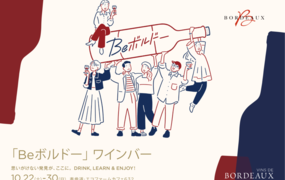 「Beボルドー」ワインバー 思いがけない発見が、ここに。 DRINK, LEARN & ENJOY!