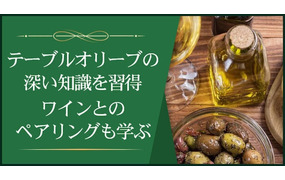 オリーブ✖ワイン　1day テーブルオリーブとワインの楽しみ