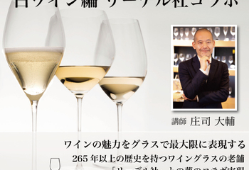 【2023/1/27(金)開催】ワイングラスの世界　白ワイン編　リーデル社コラボ