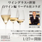 【2023/1/27(金)開催】ワイングラスの世界　白ワイン編　リーデル社コラボ