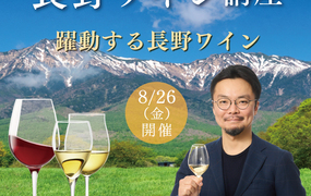 【2022/8/26(金)開催】長野ワイン講座