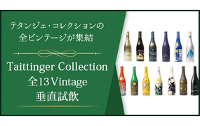 「テタンジェ ”ボトルデザイン” コレクション」全13ヴィンテージを垂直試飲