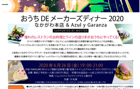 おうちDEメーカーズディナー　2020
なかがわ本店＆Azuly y Garanza
～SUPPORTED　BY　MOTTOX～