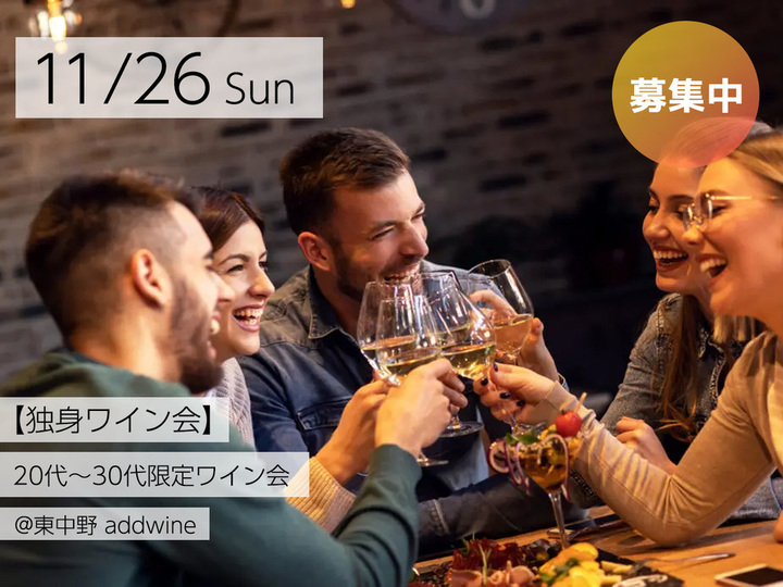 【独身ワイン会】20代〜30代限定ワイン会