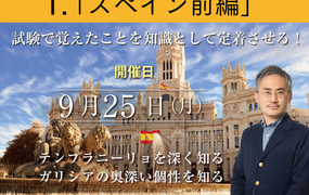1.スペイン前編「ソムリエ・ワインエキスパート ブラッシュアップ講座 2023 season.3」