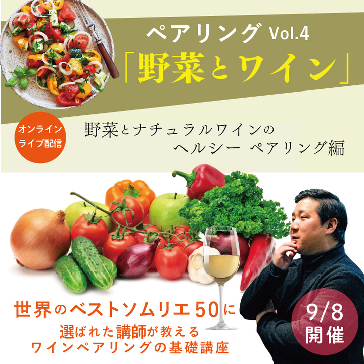【2021/9/8(水)開催】ペアリングの基礎講座Vol.4「野菜とワイン」