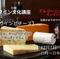 【ブルゴーニュからオンライン】初級 ワイン文化講座　『ワインとチーズ』 冬なら、やっぱりワイン&チーズでしょ!
