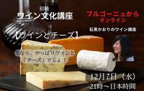 【ブルゴーニュからオンライン】初級 ワイン文化講座　『ワインとチーズ』 冬なら、やっぱりワイン&チーズでしょ!
