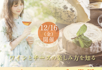 【2022/12/16(金)開催】ワインとチーズの世界
