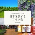 日本を旅するワイン会