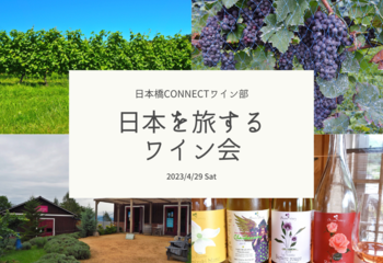 日本を旅するワイン会