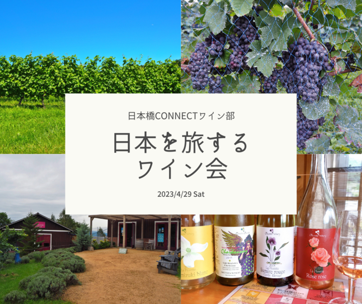 日本を旅するワイン会