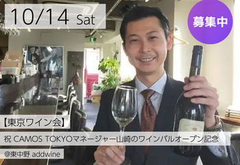 【東京ワイン会】祝。CAMOS TOKYOマネージャー山崎のワインバルオープン記念（ワイン持ち込み歓迎）