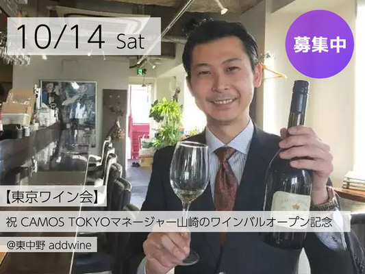 【東京ワイン会】祝。CAMOS TOKYOマネージャー山崎のワインバルオープン記念（ワイン持ち込み歓迎）