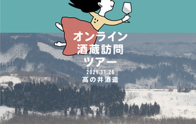 11月26日(金)開催　【モトックス!ONLINE】新潟　高の井酒造　オンライン酒蔵訪問ツアー