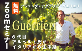 【6/1０(水)開催】アジェンダ・アグラリア・グエリエリ オンラインセミナー