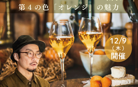 【2021/12/9(木)開催】オレンジワイン講座
   