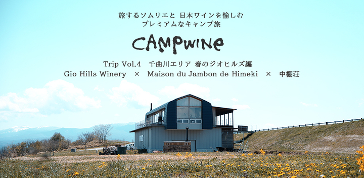 【CAMPWINeTrip Vol4】ワイナリーキャンプ＆野外レストラン（Gió Hills×Jambon de Himeki ×中棚荘コラボ） 