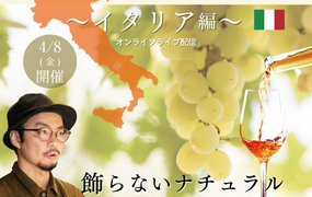 【20224/25(月)開催】WOSA JAPAN共催　南アフリカワイン講座