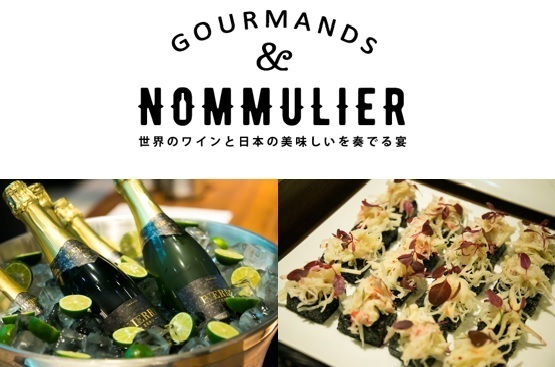 『－WINE NOMMULIER－ワインノムリエの会』～世界のワインと日本の食のマリアージュ～　Vol.6
