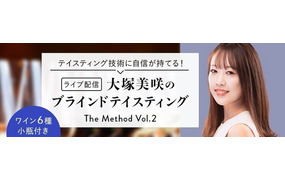 【ライブ配信】大塚美咲のブラインドテイスティング　The Method Vol.2
