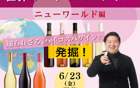 【2023/6/23(金)開催】 世界のハイコスパワイン「ニューワールド編」