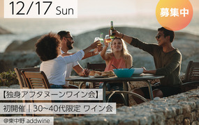 【独身アフタヌーンワイン会】初開催。30~40代限定 ワイン会